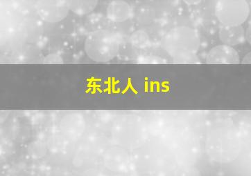 东北人 ins